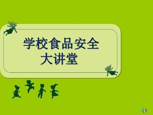 校园食品安全科技知识竞赛（校园食品安全知识网上大讲堂）-图2