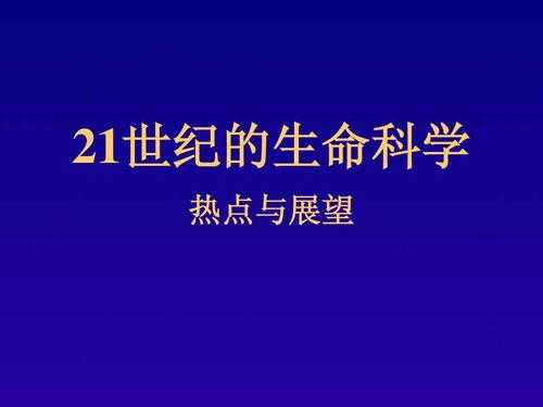 21世纪新的生物科技知识（21世纪生物科学发展）-图1