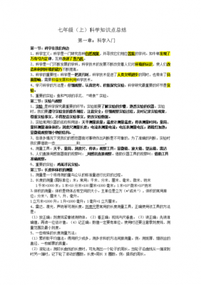 七年级上册的科技知识清单（七年级科学上册知识点总结完整完美）-图3