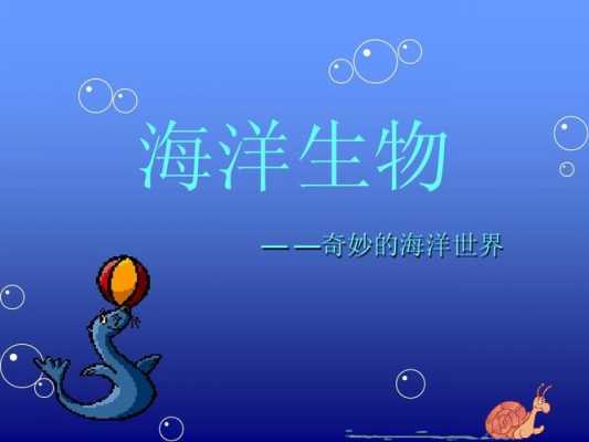 海底的生物与科技知识（海底生物的有趣知识）-图2