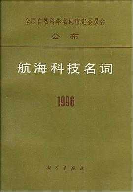 有关航海的科技知识（航海科技名词）-图3