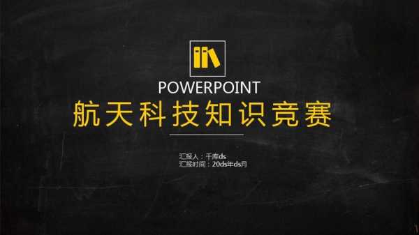 科技知识竞赛排版模版ppt（科技知识竞赛主题）-图3