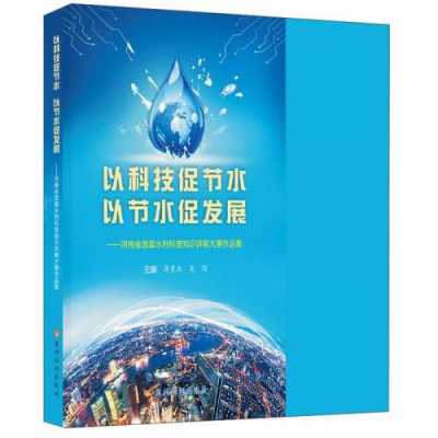 水利科技知识读本推荐书目（有关水利科普大赛作品）-图1