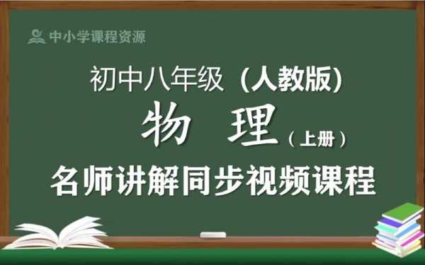 物理科技知识类讲解（物理科技知识类讲解视频教程）-图1