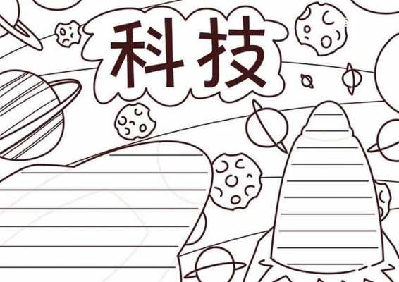 科技知识手抄报简笔画教程（科技知识手抄报资料的文字）-图1