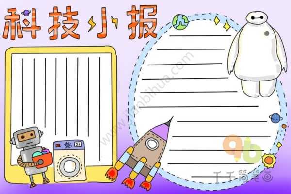 科技知识手抄报简笔画教程（科技知识手抄报资料的文字）-图2