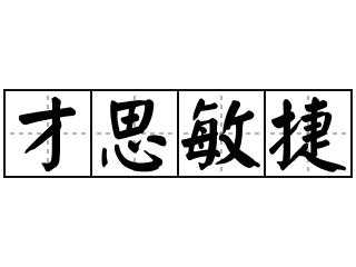 才思敏捷的科技知识有哪些（形容才思敏捷的成语是什么）-图2