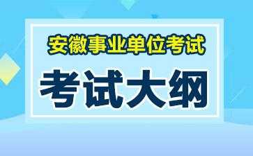 安徽事业编科技知识考什么（安徽事业单位专业知识）-图3