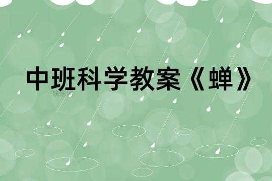 知了一些科技知识教案（知了一些科技知识教案中班）-图1