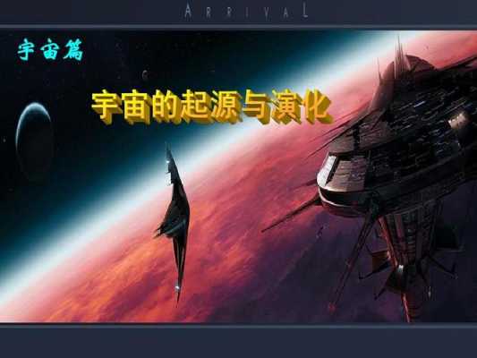 宇宙起源的科技知识点（宇宙起源告诉我们什么道理?）-图3