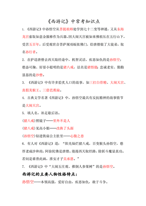 西游记十大科技知识点归纳（西游记十大科技知识点归纳图片）-图2