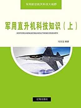 军事高科技知识书籍推荐（军事高科技概述）-图2