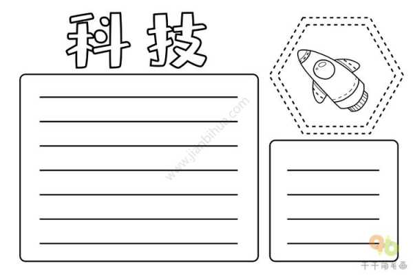 科技知识手抄报黑白模板（科技知识手抄报黑白模板图片）-图3