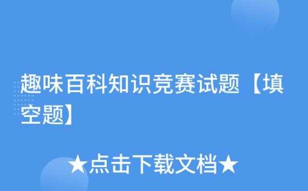 大学生科技知识竞赛填空题（大学生科技知识竞赛填空题怎么做）-图1