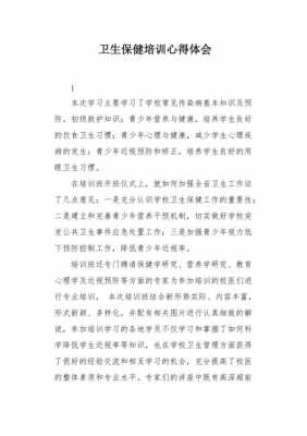 卫生医疗科技知识培训心得（医疗卫生培训内容）-图2