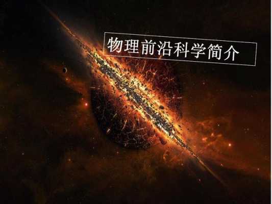 物理了解前沿科技知识有哪些（物理前沿科学）-图1