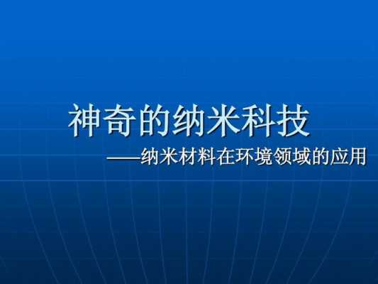 关于纳米技术的黑科技知识（关于纳米的科技术语）-图3