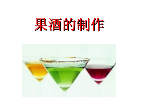 果酒制作科技知识大全视频（果酒的制作过程及原理课件）-图2