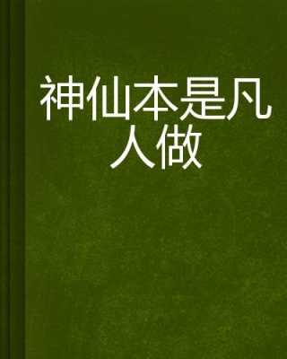 神仙有没有科技知识的小说（科技对抗神仙的小说）-图3