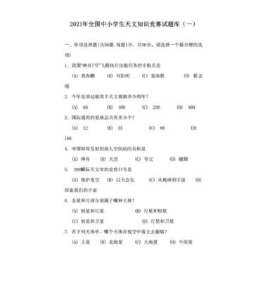 天文学科技知识竞赛题（天文知识竞赛试题）-图2