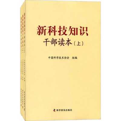 新科技知识干部读本目录（新科技科普）-图1