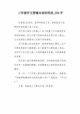 科技知识三年级作文（3年级科技作文）-图3