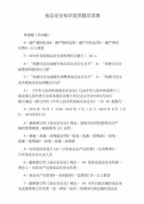 食品安全科技知识网络答题怎么答（食品安全科技知识网络答题怎么答的）-图2