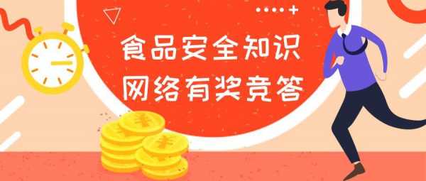 食品安全科技知识网络答题怎么答（食品安全科技知识网络答题怎么答的）-图1