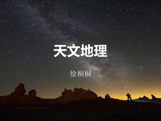 文学天文地理科技知识串讲（天文地理文学是什么）-图2