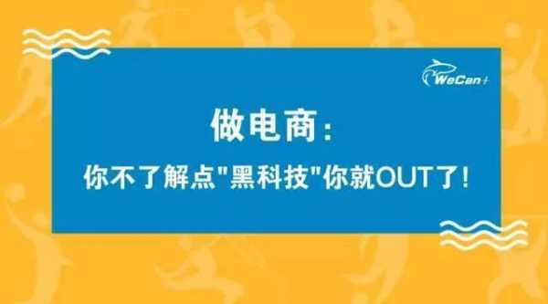 电商黑科技知识（科技电商潮）-图1