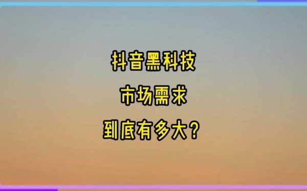 抖音黑科技知识（抖音 黑科技）-图2