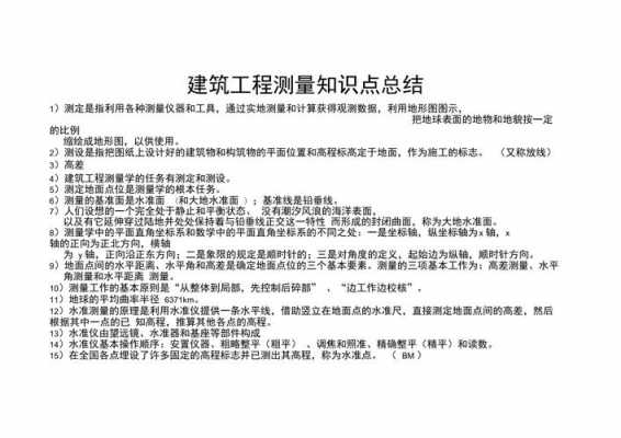 测绘科技知识点总结怎么写（测绘专业知识点总结）-图2