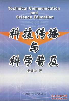 传播科技知识创造精彩生活（科技传播与普及教程）-图1