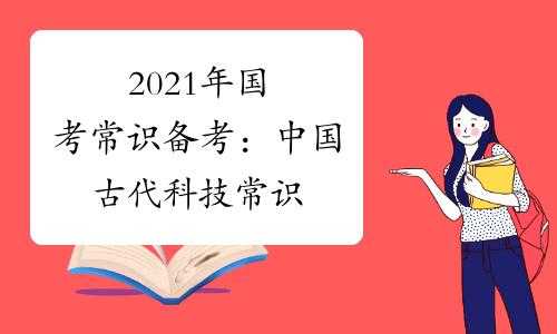 国考古代科技知识（中国古代科技题目）-图3