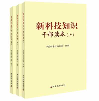 新科技知识干部读本书籍（新科技知识干部读本书籍有哪些）-图1