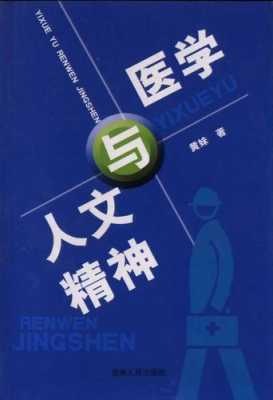 医学人文科技知识（医学人文知识大全）-图3