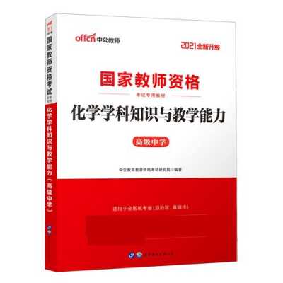 化学科技知识与能力学习（2021化学科学知识与教学能力）-图2