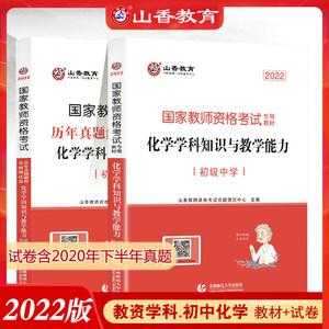 化学科技知识与能力学习（2021化学科学知识与教学能力）-图1