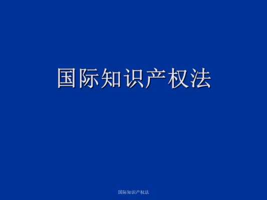 国际科技知识产权（国际知识产权法）-图1