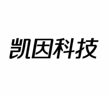 凯因科技知识产权（凯因科技资讯）-图3