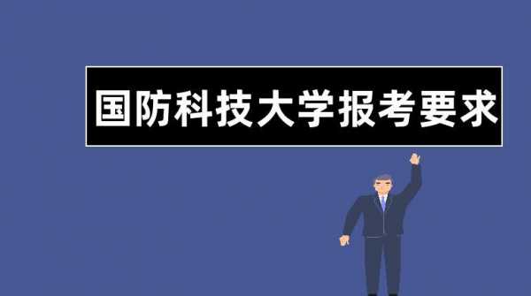 军校科技知识（想学军事科技考什么大学）-图1