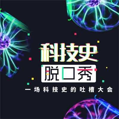 科技知识脱口秀稿子怎么写（科技史脱口秀）-图2