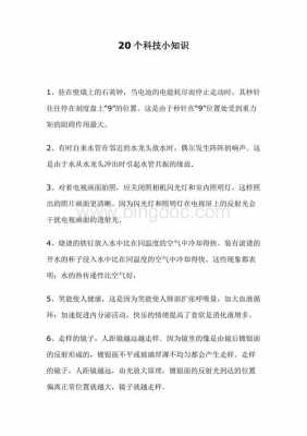 科技知识小短片内容摘抄（科技知识内容简短）-图2