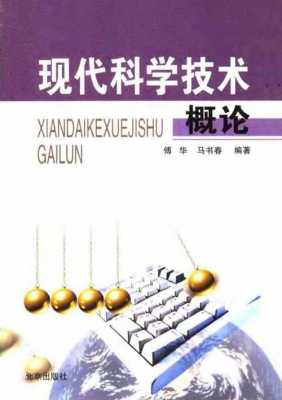 高新科技知识教程（高新科技知识教程pdf）-图2