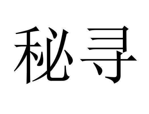 上海秘墟科技知识产权（上海秘寻科技公司）-图2