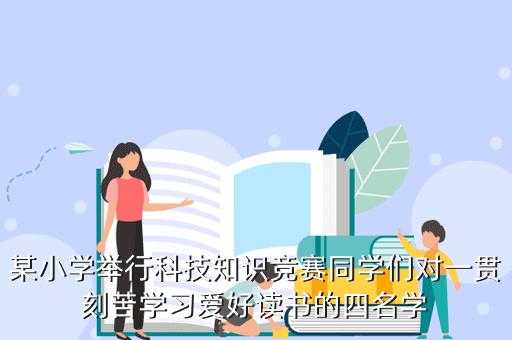 如何能学到最新科技知识（科技怎么学）-图3