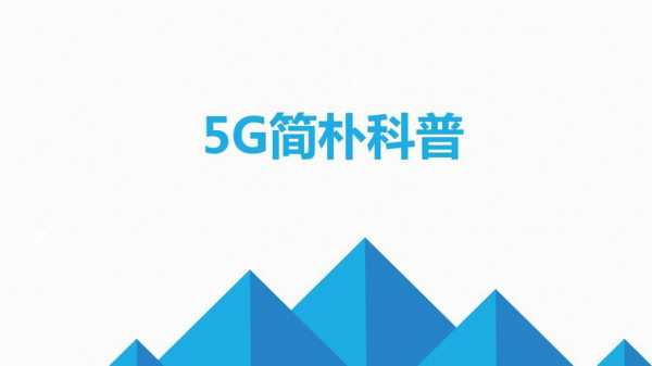 5g科技知识科普（5g技术科普）-图1