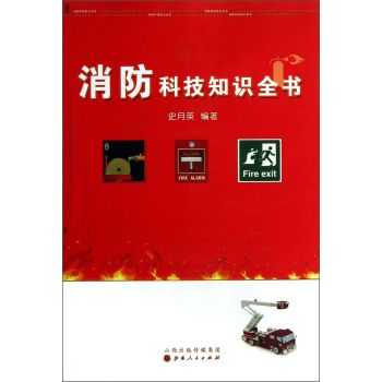 消防科技知识全书书籍有哪些（消防科技知识全书书籍有哪些内容）-图1