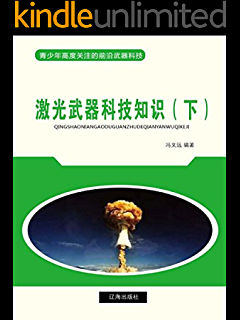 激光武器科技知识（激光武器科技知识点总结）-图1