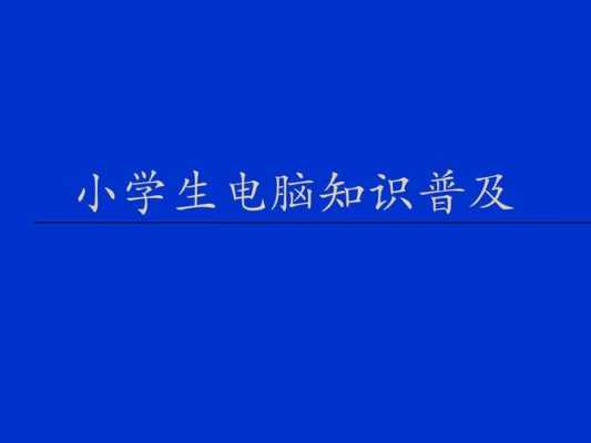 讲给小学生的软件科技知识（讲给小学生的软件科技知识有哪些）-图2